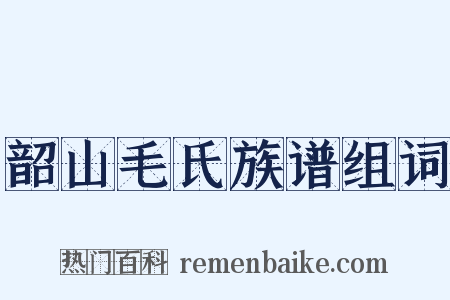 韶山毛氏族谱组词是什么意思的图片